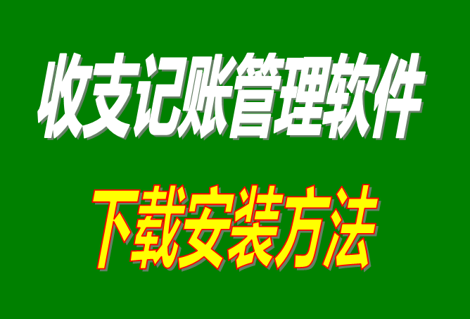記帳軟件,記賬軟件,財務(wù)軟件,賬務(wù)系統