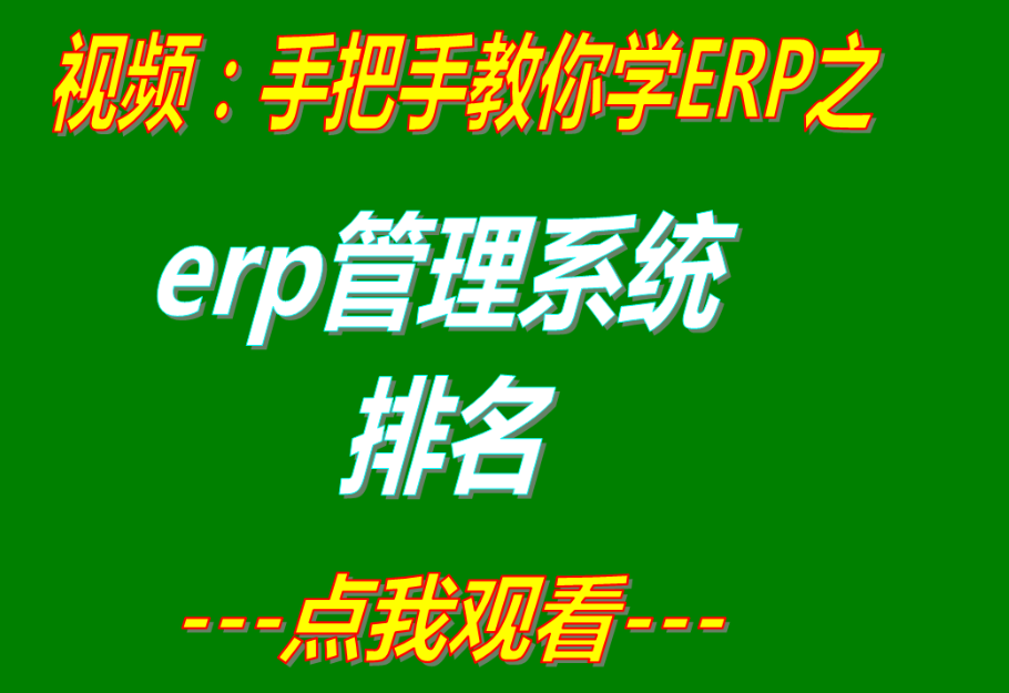 國內常見(jiàn)前十大ERP系統軟件排行（排名榜）