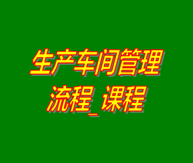 生產(chǎn)車(chē)間管理系統軟件流程課程