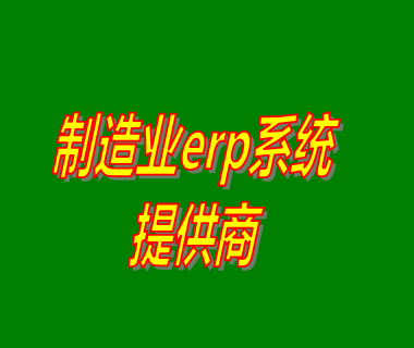 制造業(yè)erp系統管理軟件開(kāi)發(fā)提供商