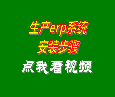 ERP生產(chǎn)管理系統,生產(chǎn)計劃,生產(chǎn)車(chē)間管理,工廠(chǎng)管理制度