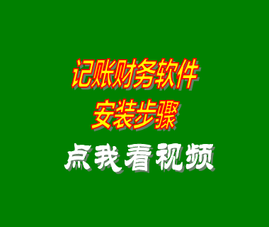記賬軟件,財務(wù)軟件,財務(wù)系統