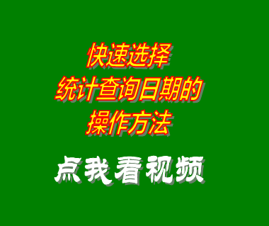 外貿企業(yè)erp軟件系統快速選擇查詢(xún)日期