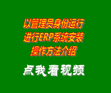 erp系統,erp系統下載,erp軟件下載,以管理員身份運行
