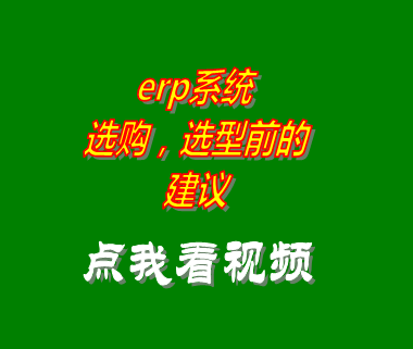 企業(yè)erp,erp管理系統,erp管理軟件,erp選型