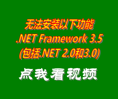 無(wú)法安裝以下功能,.NET Framework 3.5,包括.NET 2.0和3.0,ERP系統