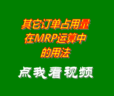 MRP運算,訂單占比,訂單占用量,訂單管理系統