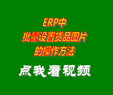 服裝erp進(jìn)銷(xiāo)存軟件系統批量設置圖片