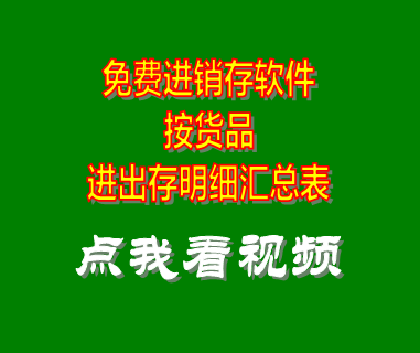 免費進(jìn)銷(xiāo)存軟件,進(jìn)銷(xiāo)存軟件免費版,進(jìn)銷(xiāo)存軟件,倉庫進(jìn)銷(xiāo)存管理軟件