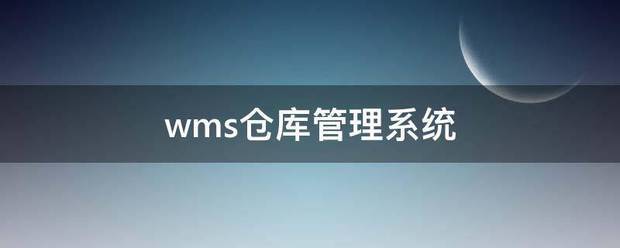 wms倉庫管理系統軟件