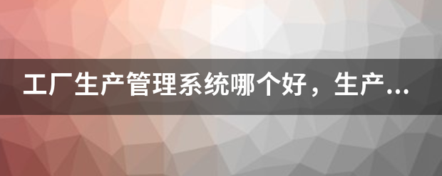 生產(chǎn)加工廠(chǎng)管理系統軟件