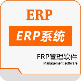 erp管理系統軟件免費下載