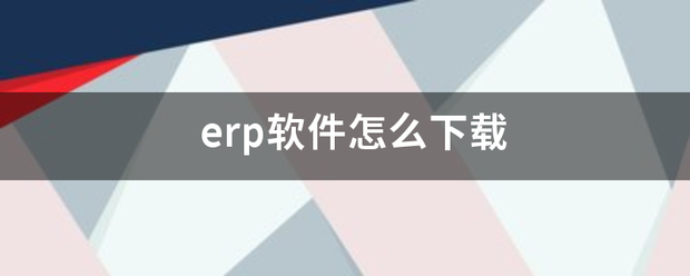 免費版的erp軟件系統下載安裝