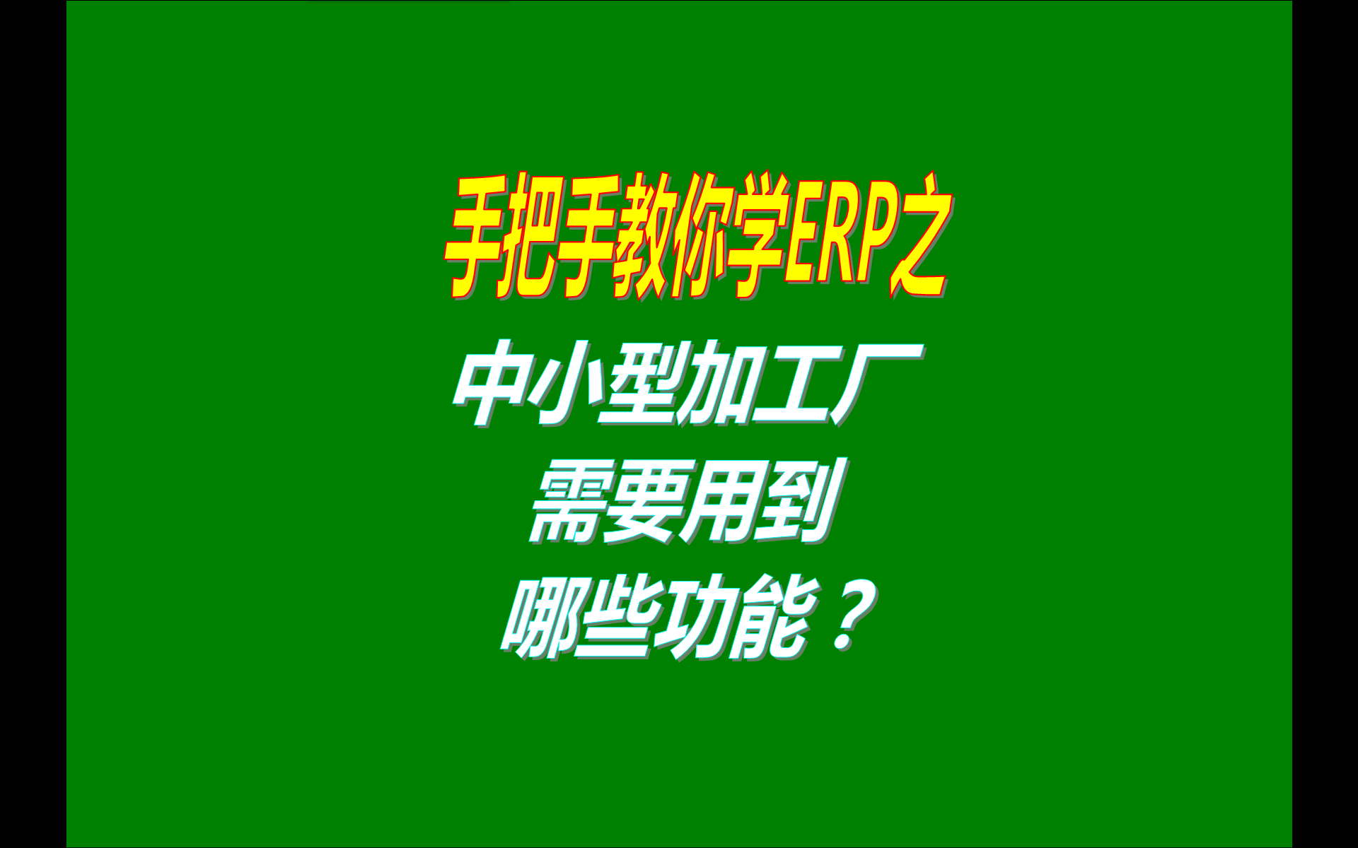 中小型加工廠(chǎng)需要用到哪些功能模塊