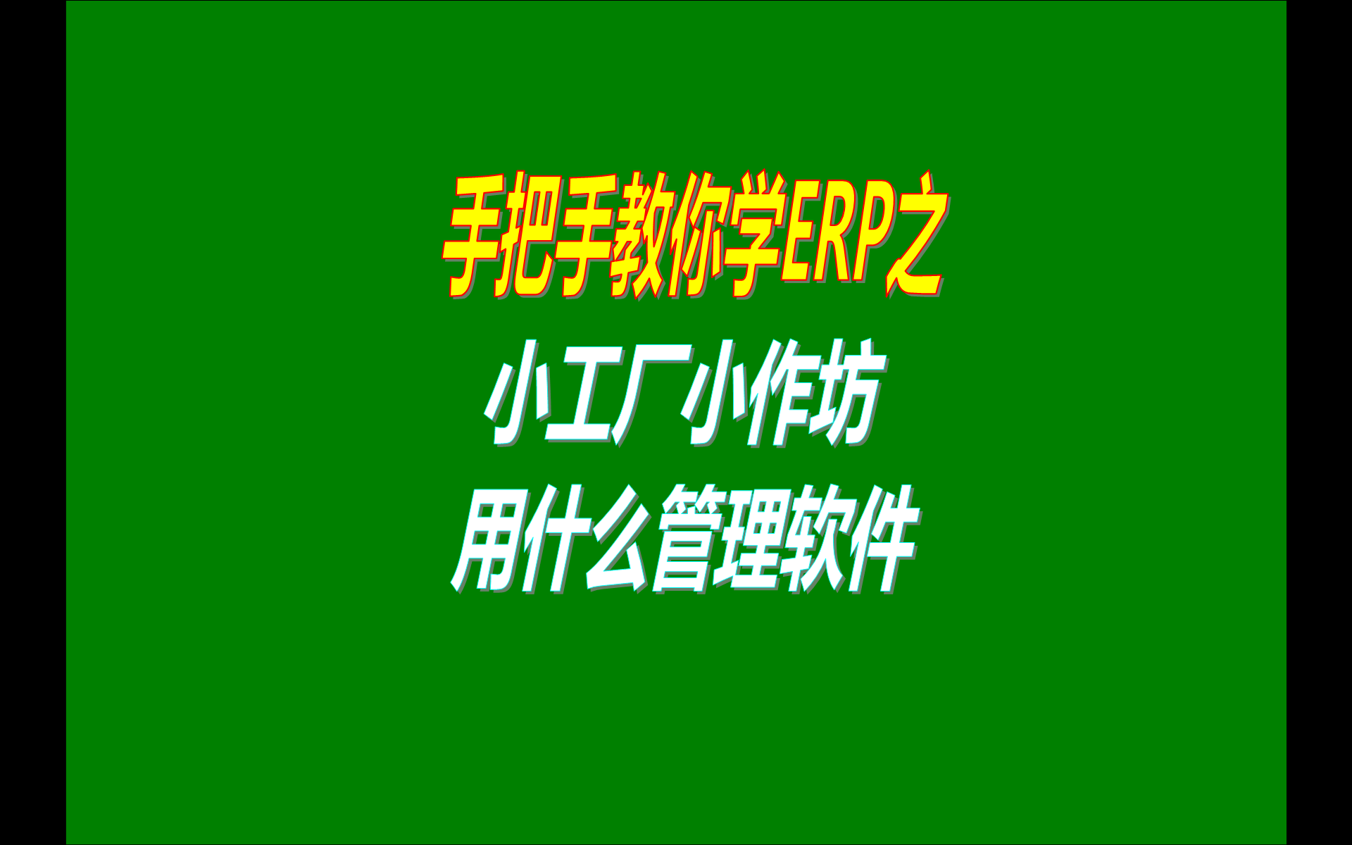 家庭式小型生產(chǎn)加工作坊生產(chǎn)管理系統軟件