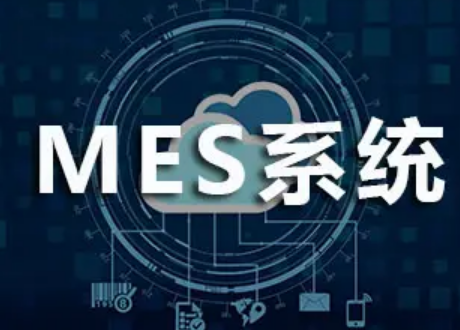 免費版的mes生產(chǎn)管理系統軟件