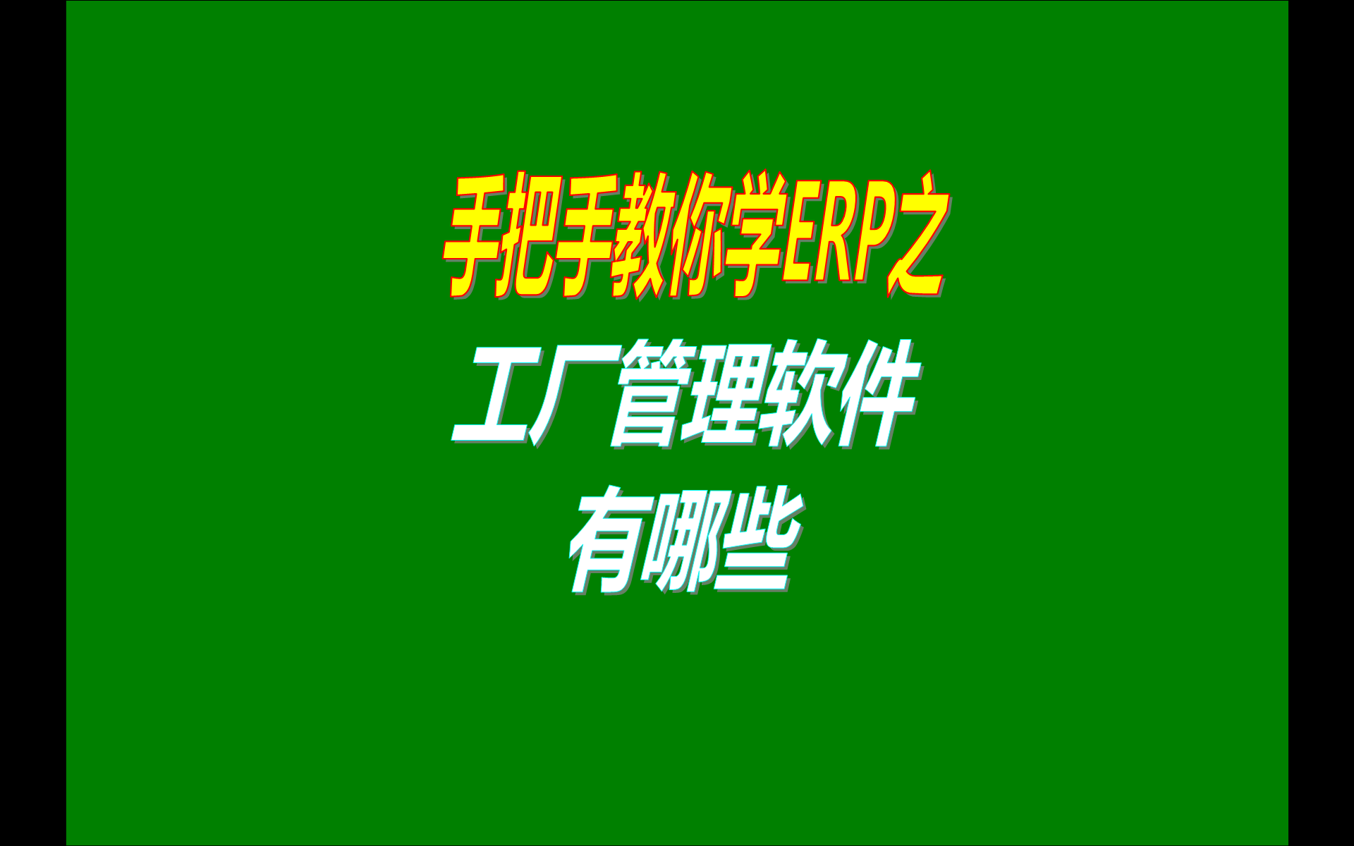 中小型加工廠(chǎng)管理系統軟件免費版