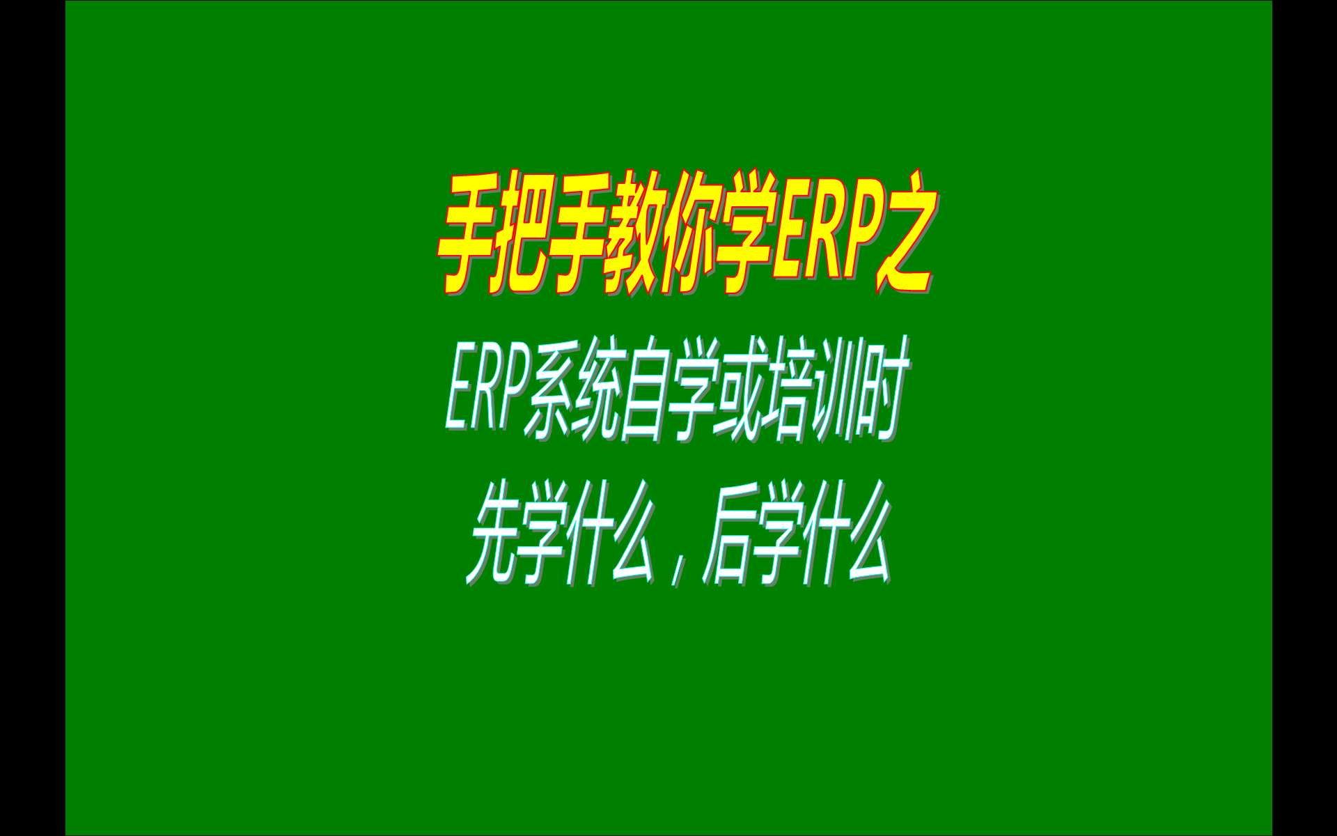 生產(chǎn)管理erp系統軟件自學(xué)時(shí)遇到的問(wèn)題