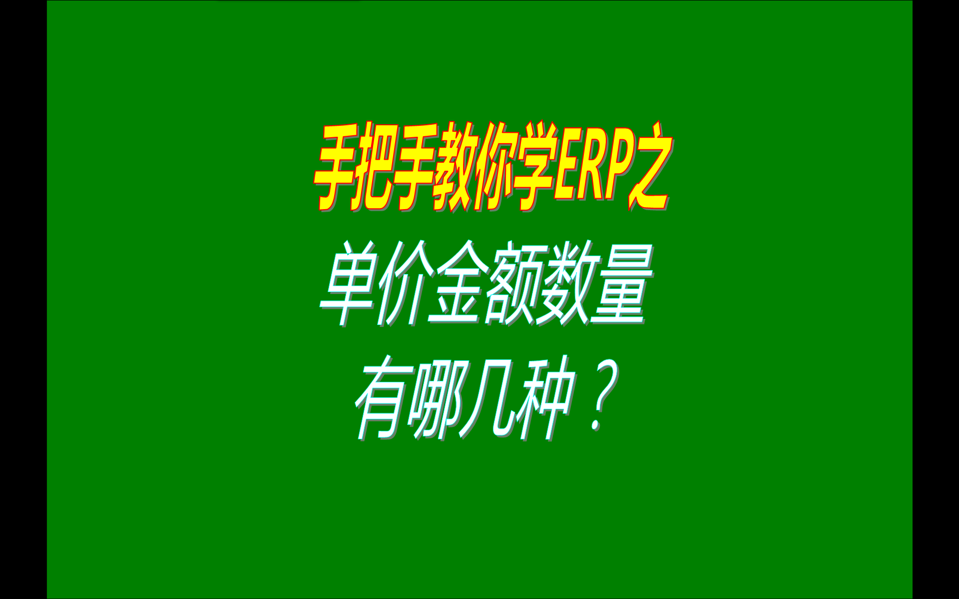 免費版的ERP系統軟件有哪些單價(jià)金額有哪幾種