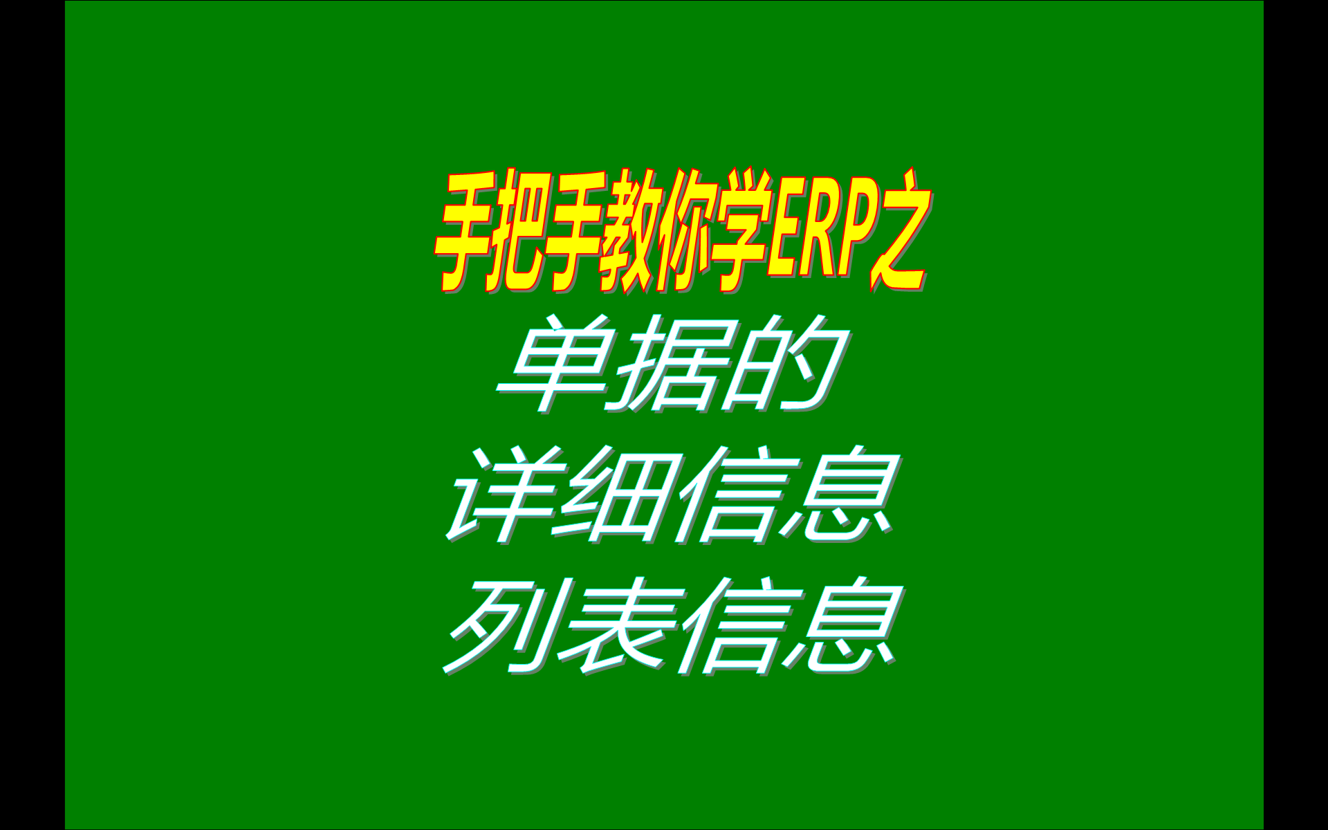 單據詳細信息和列表信息