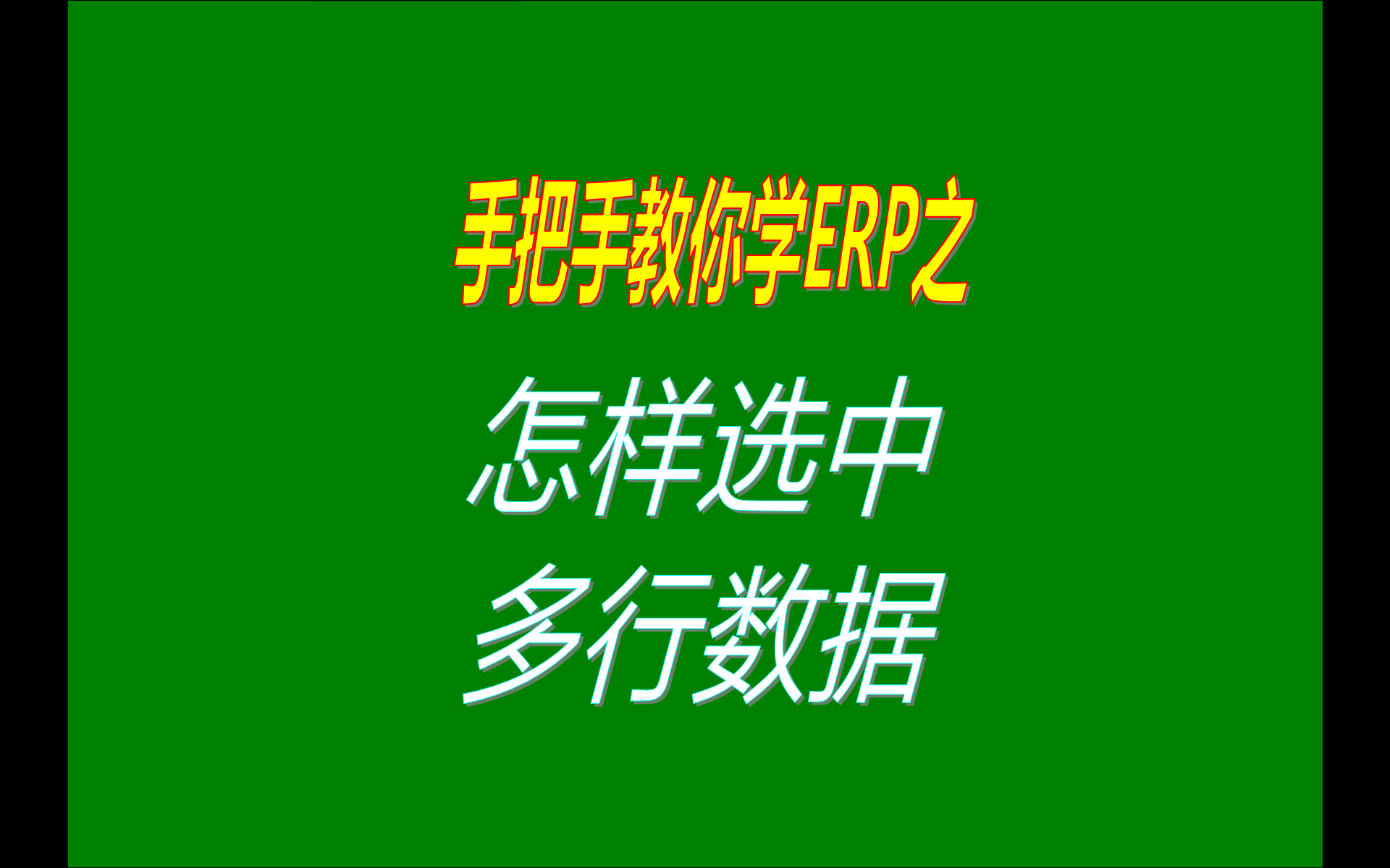選中多行數據的操作方法步驟
