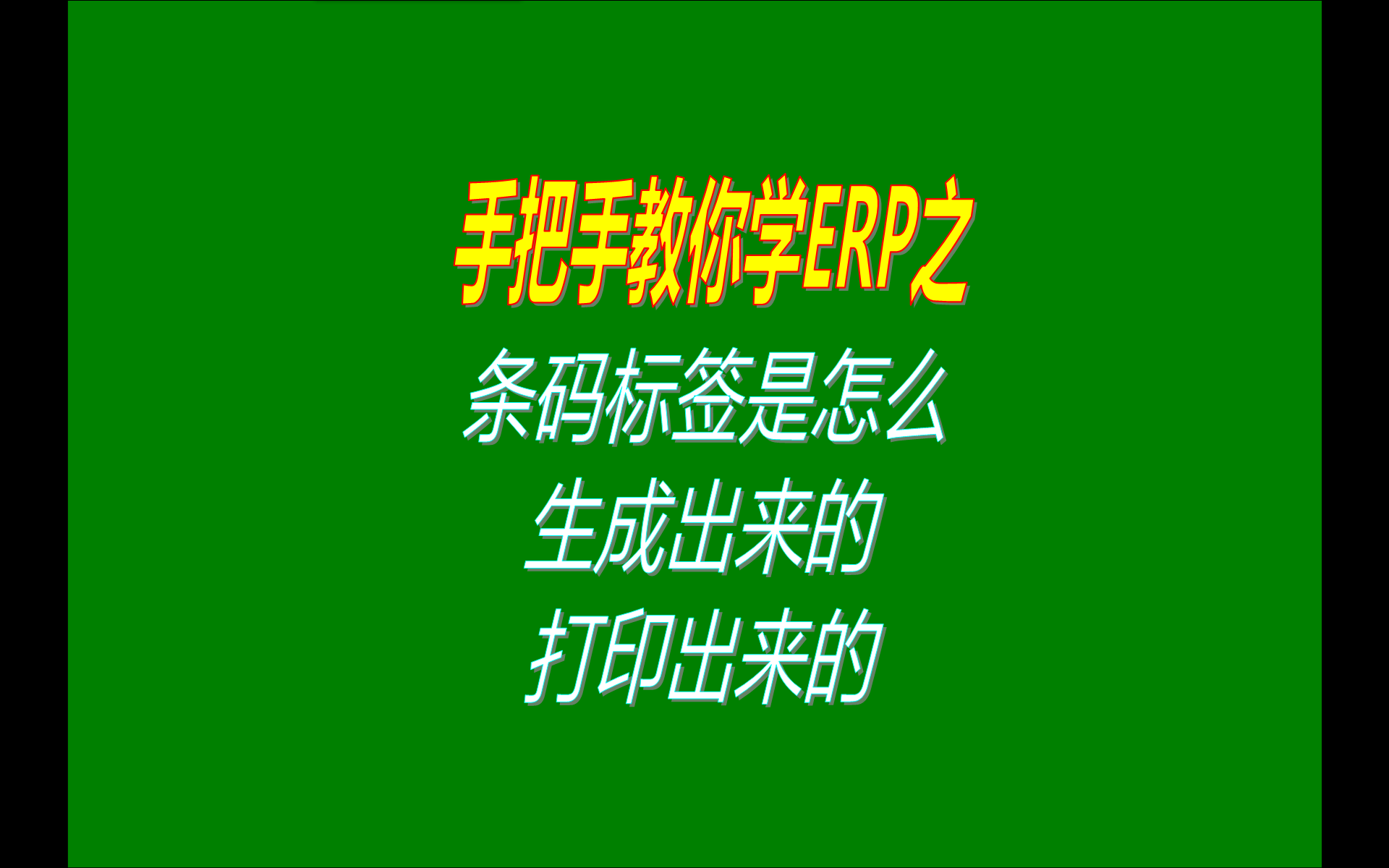 條形碼標簽的生成和打印步驟