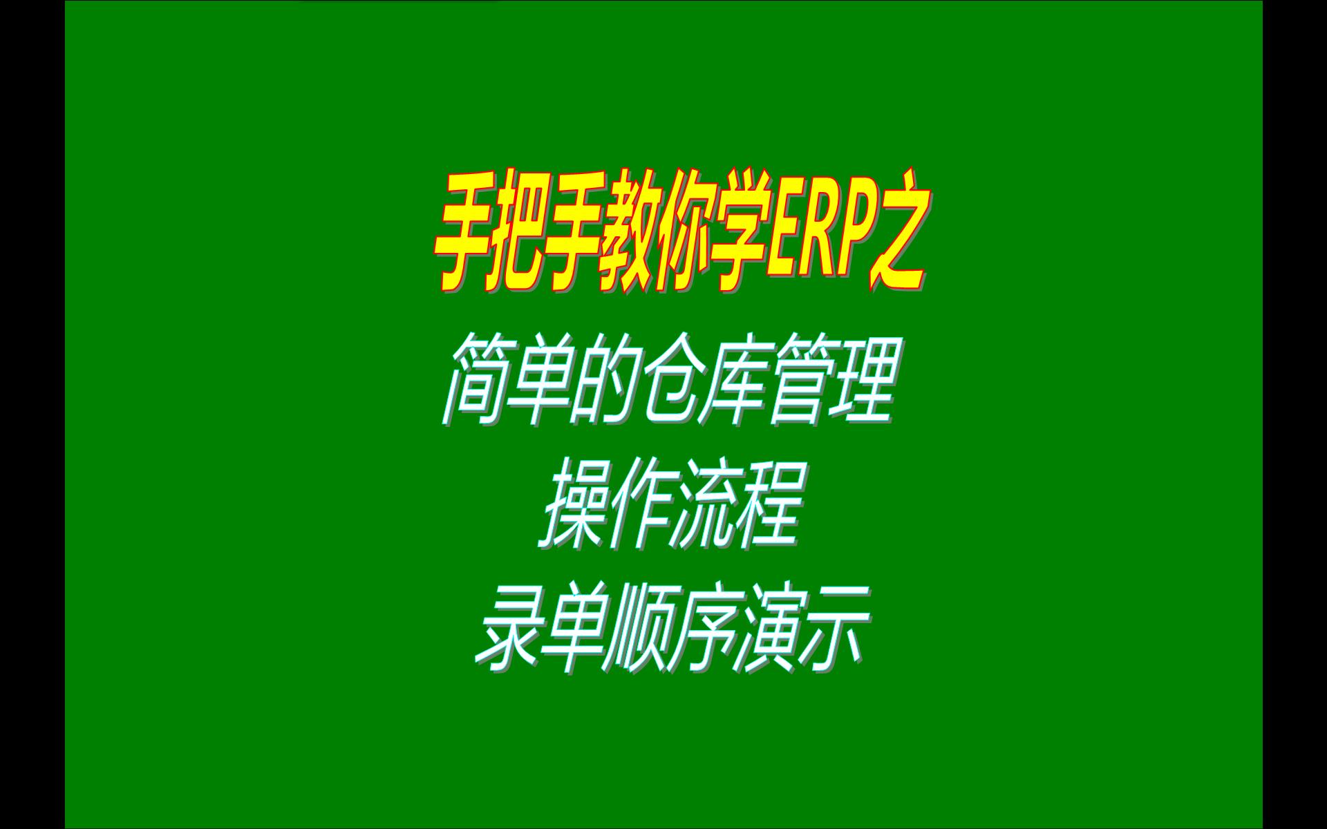 只簡(jiǎn)單進(jìn)行貨品產(chǎn)品商品的倉庫的庫存管理軟件操作流程演示