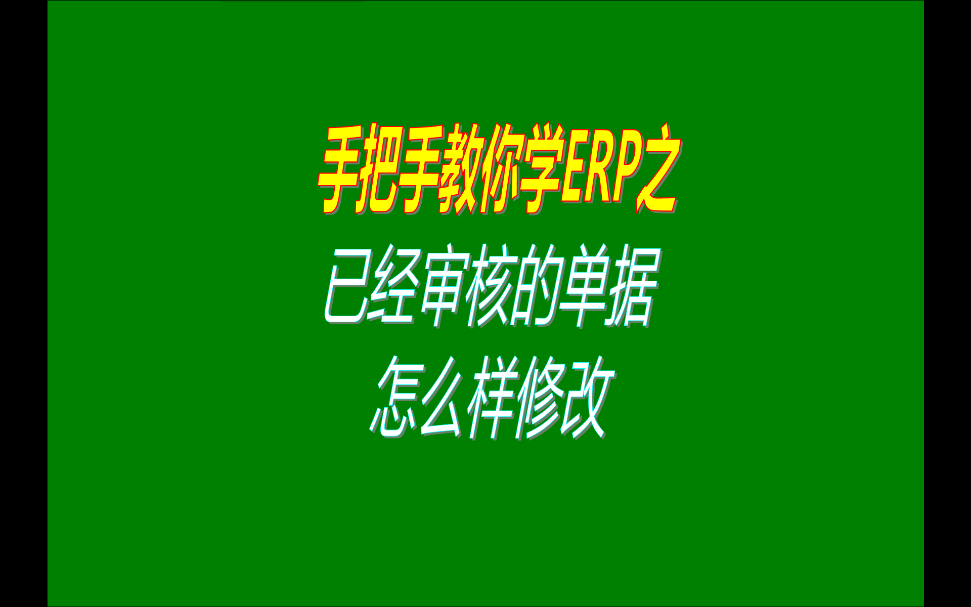 如何怎樣修改刪除已經(jīng)審核了的單據