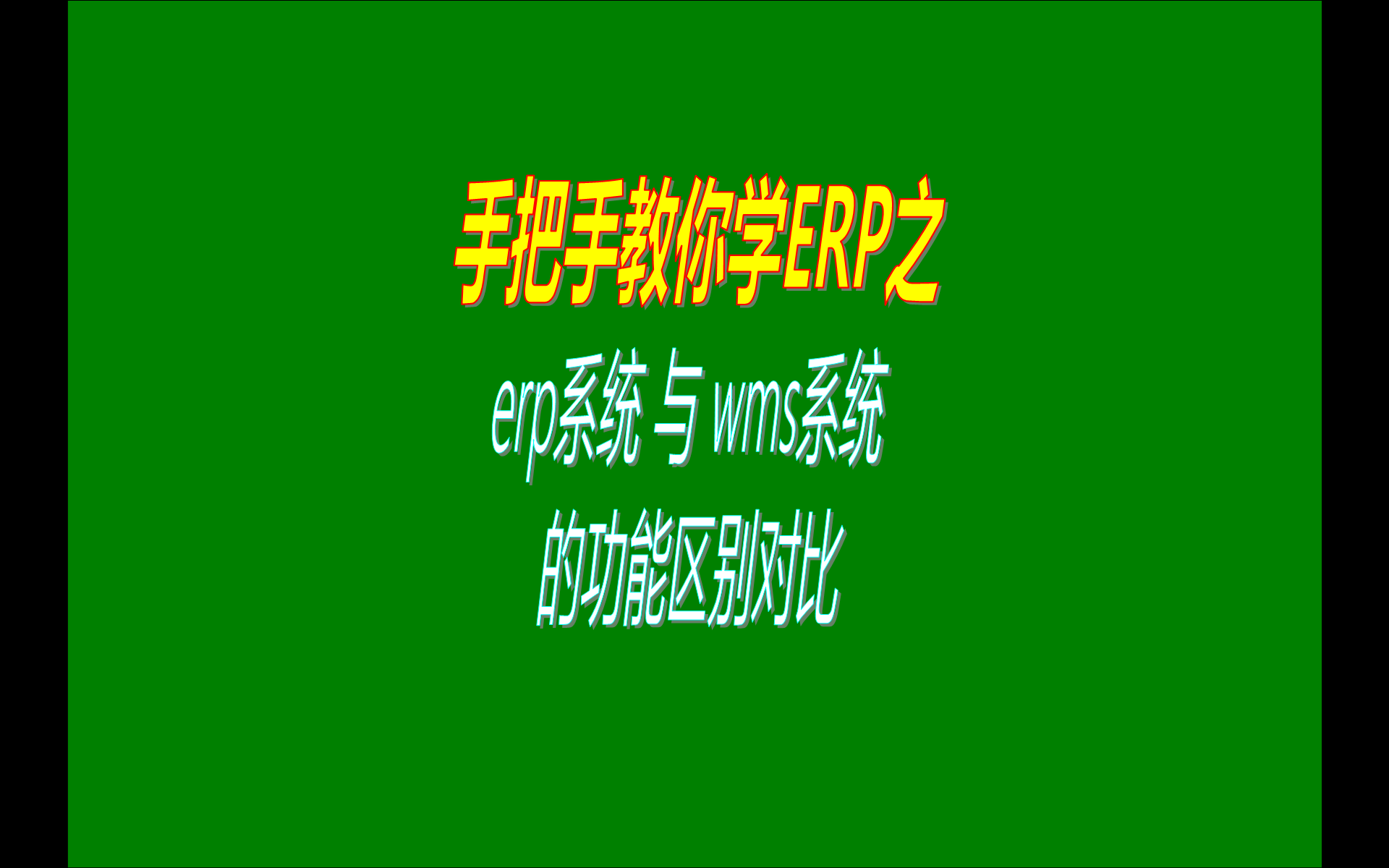  erp管理系統軟件和wms管理系統有什么區別