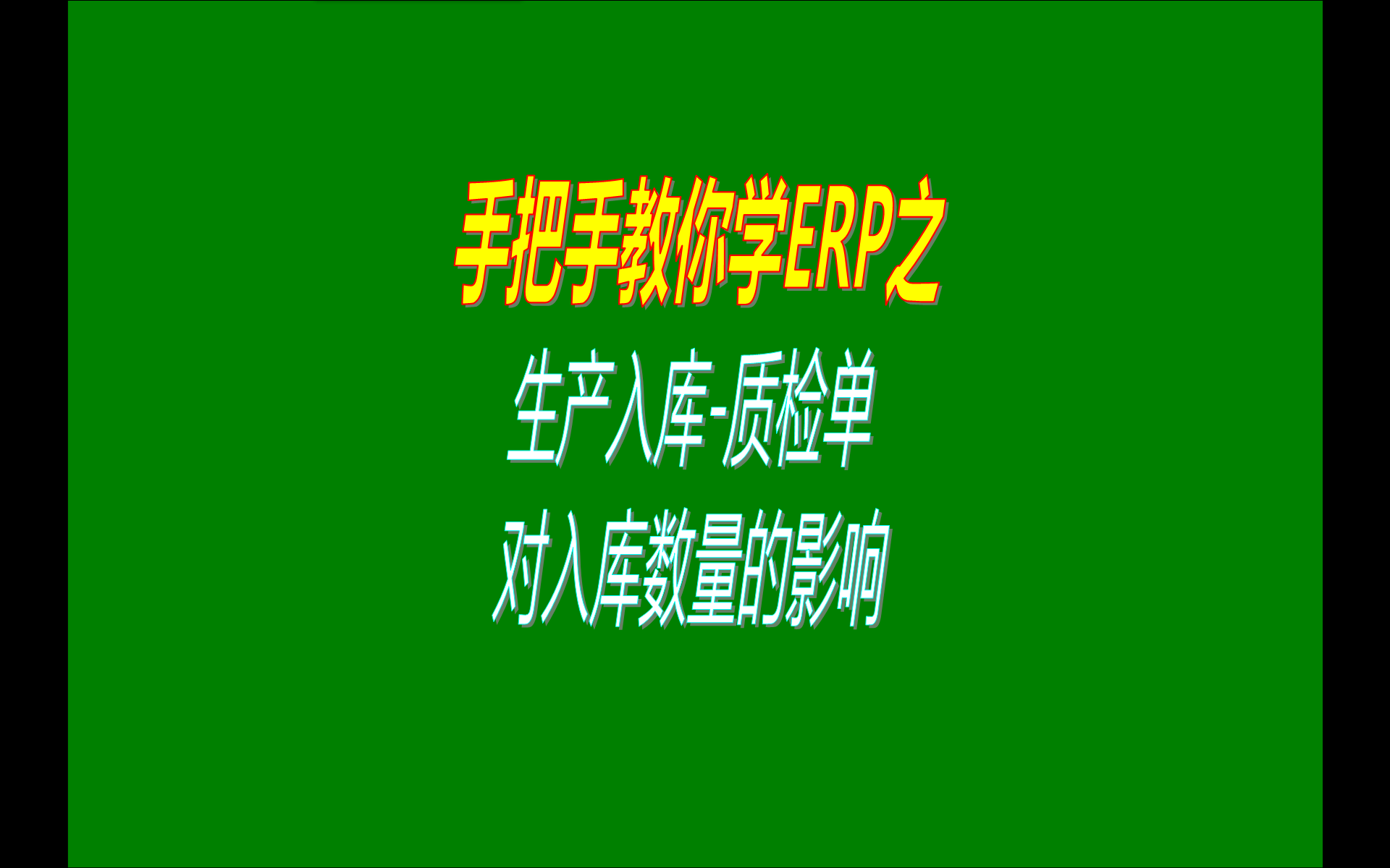 生產(chǎn)入庫質(zhì)檢單據對可入庫數量的影響
