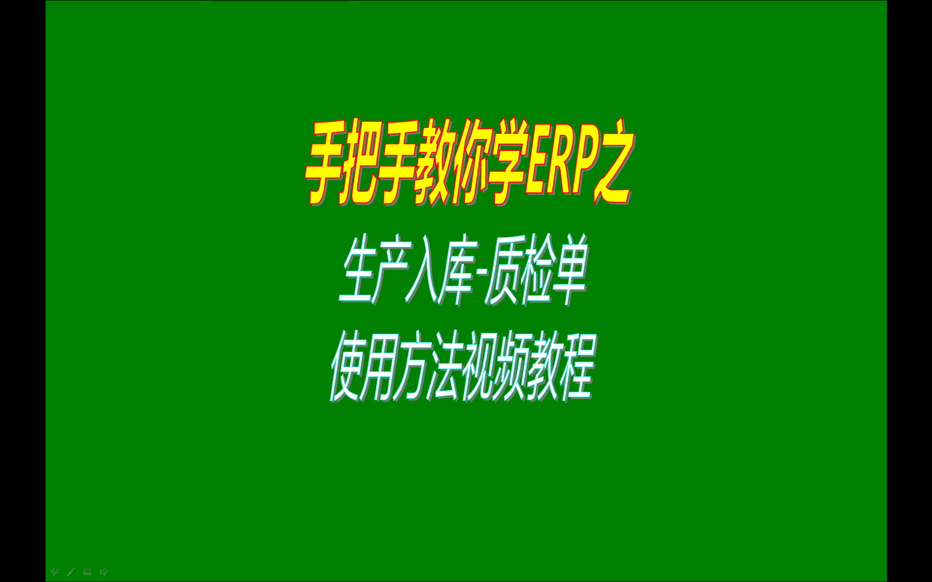 工廠(chǎng)生產(chǎn)入庫質(zhì)量檢測檢驗單據的操作方法