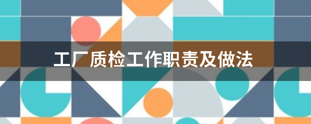 質(zhì)檢員職責及質(zhì)檢問(wèn)題解決