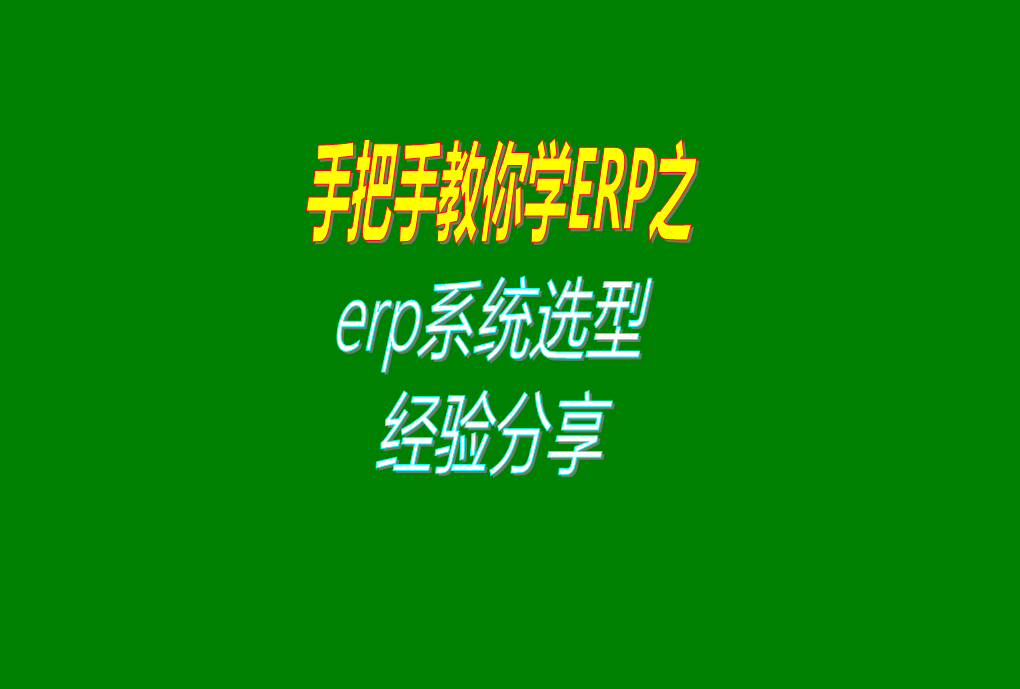免費版的ERP系統管理軟件造型