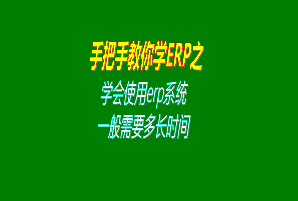 學(xué)會(huì )學(xué)習使用ERP管理系統需要多長(cháng)時(shí)間