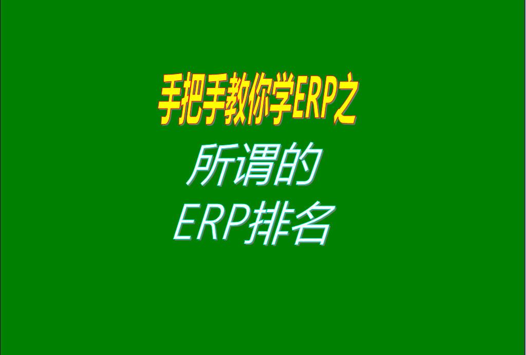 關(guān)于生產(chǎn)制造行業(yè)使用的ERP管理系統的排名和排行榜的說(shuō)明