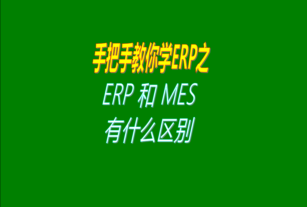 ERP系統和MES管理系統之間的區別