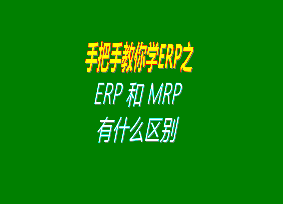 erp管理系統和mrp管理軟件系統之間的功能區別對比