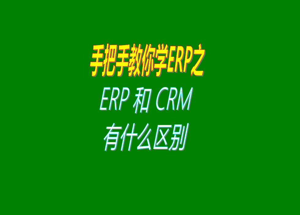 ERP管理系統軟件和CRM客戶(hù)關(guān)系管理系統之間的功能區別對比