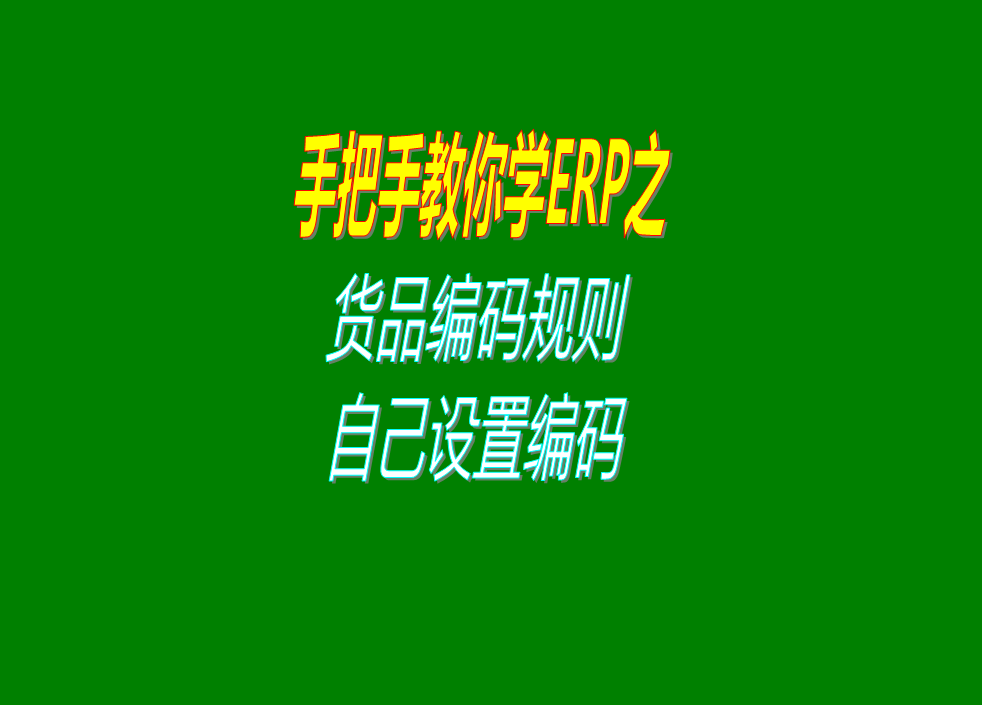 貨品商品編碼規格怎么設置