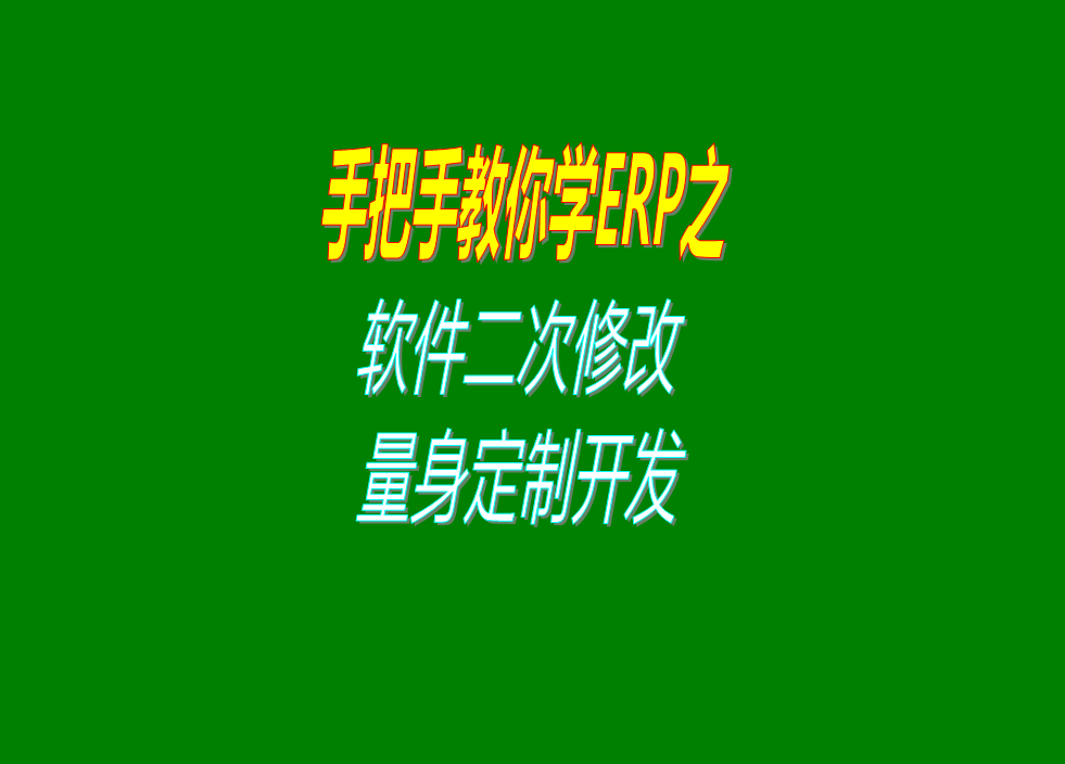 ERP系統軟件定制開(kāi)發(fā)二次修改