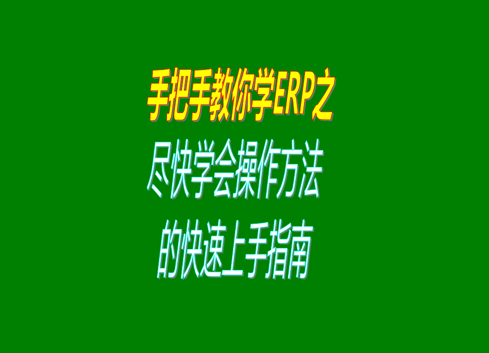 ERP系統學(xué)習快速上手指南操作方法