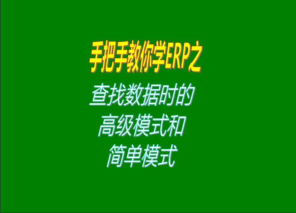 簡(jiǎn)單查詢(xún)模式和高級查找模塊的功能對比和區別介紹