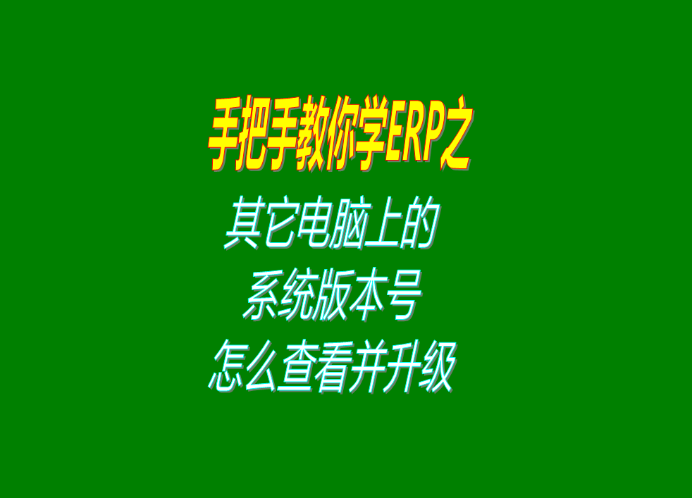 其它電腦上的ERP管理系統的軟件版本號怎么查看