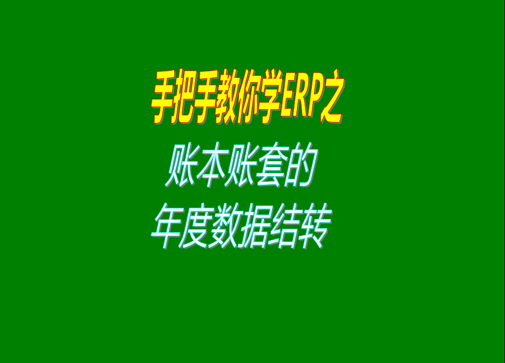 賬本帳本賬套帳套的年度數據結轉的操作方法步驟
