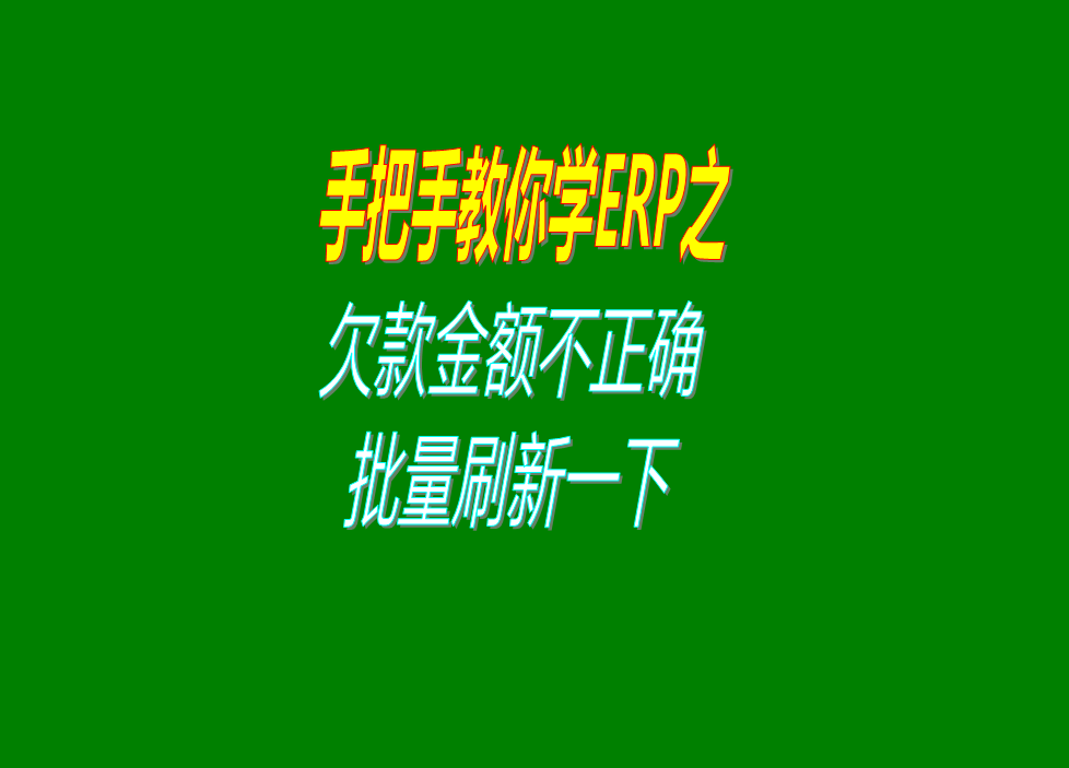 應收欠款應付帳賬款不正確的時(shí)候該怎么處理解決方法辦法