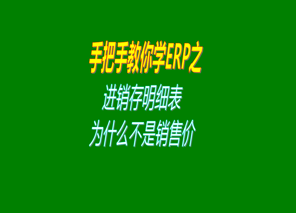 進(jìn)出存進(jìn)銷(xiāo)存明細帳流水賬成本價(jià)銷(xiāo)售價(jià)