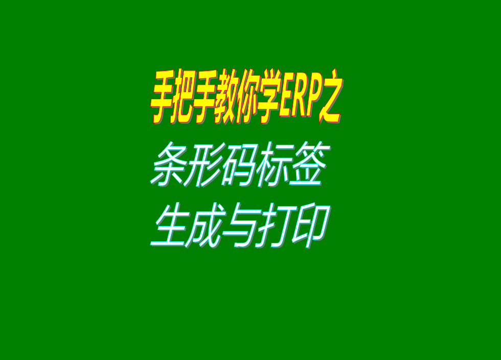 erp管理系統自動(dòng)生成貨品商品產(chǎn)品條形碼標簽并打印出來(lái)進(jìn)行掃