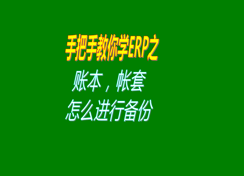 賬本帳本賬套帳套數據備份怎么操作具體方案步驟
