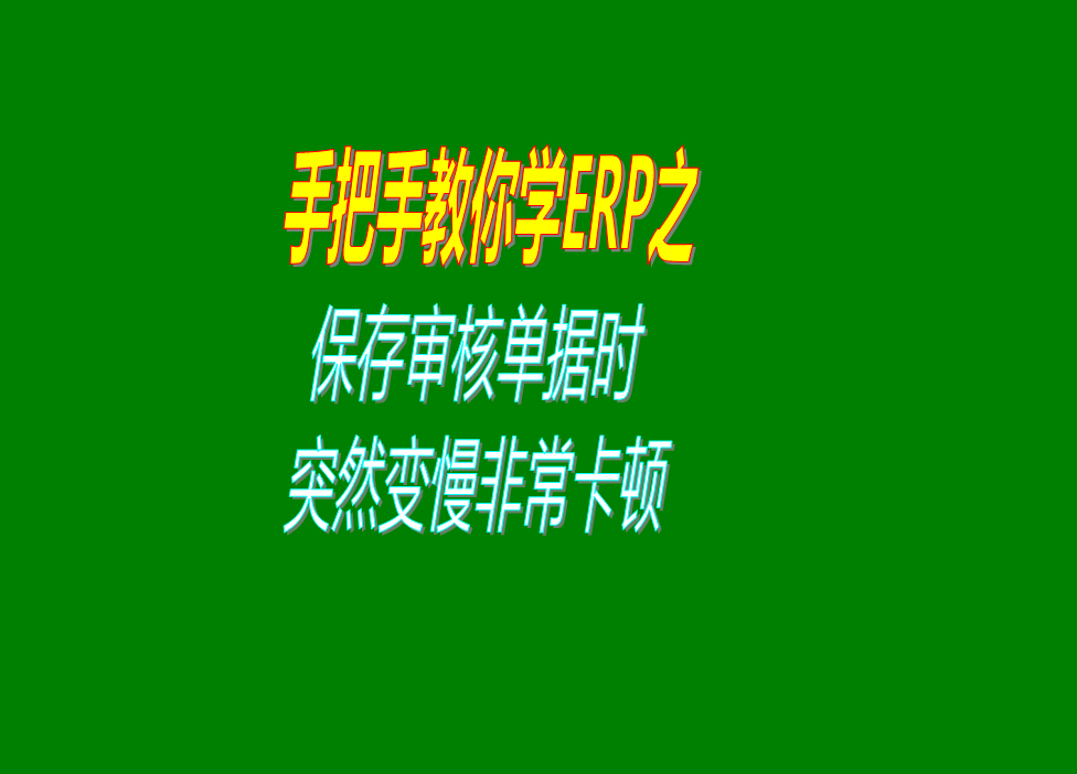 保存審核單據時(shí)突然變得非常慢非?？D是什么原因