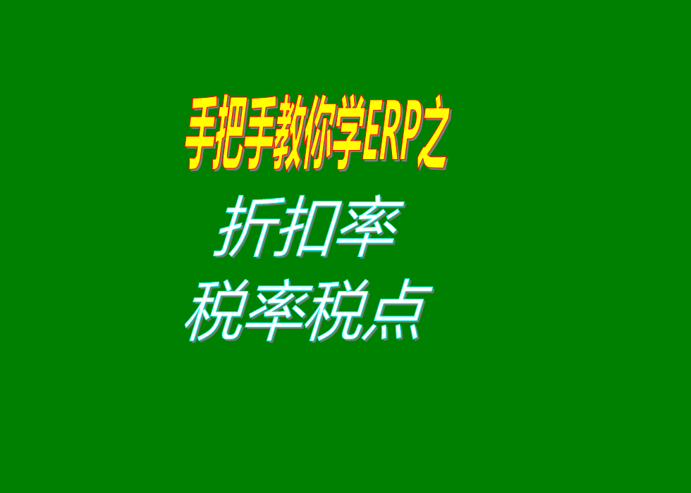 折扣率稅率稅點(diǎn)費用率匯率等